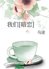 我们[暗恋]