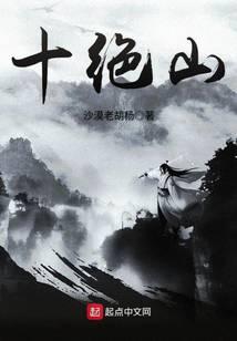 十绝山